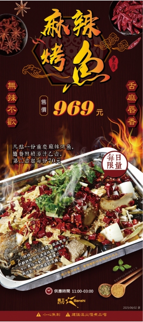 麻辣烤魚插頁_20250602版(圖)