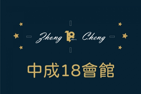 中成18會館消費(圖)