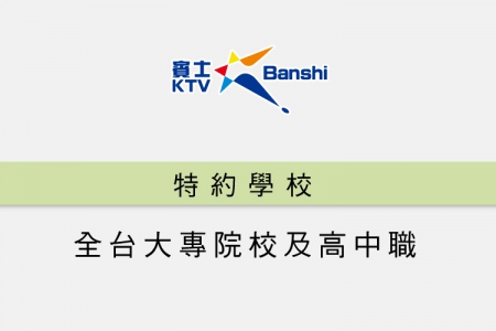 特約團體/特約學校(圖)