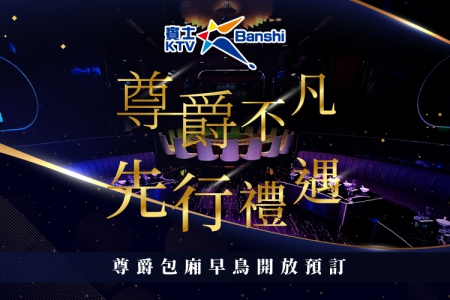 尊爵包廂早鳥預定專案(高雄、台南)(圖)