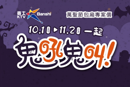 萬聖節包廂專案(高雄、台南)(圖)