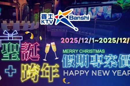 尊爵包廂12月份聖誕+跨年專案(高雄、台南)(圖)