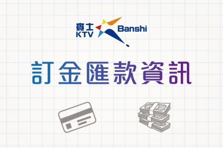 訂金匯款資訊(圖)