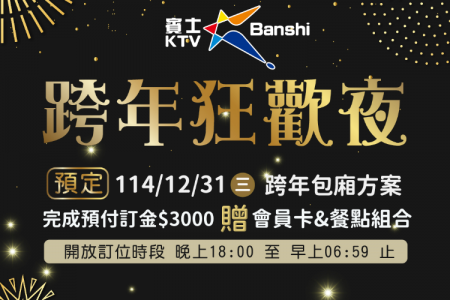 2025跨年預定(台南)(圖)