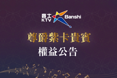 紫鑽卡會員權益(圖)