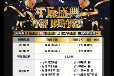 年度盛典｜尊爵包廂限時優惠(高雄台鋁店)(圖)