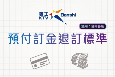 預付訂金退訂標準(台南各店適用)(圖)