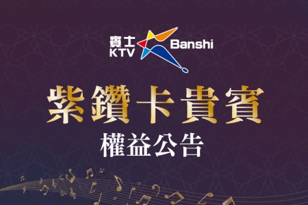 紫鑽卡會員權益(圖)