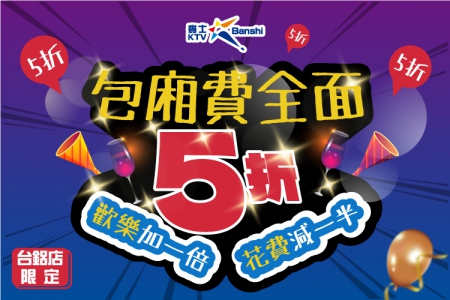 台鋁店全面開幕-包廂全面5折(圖)