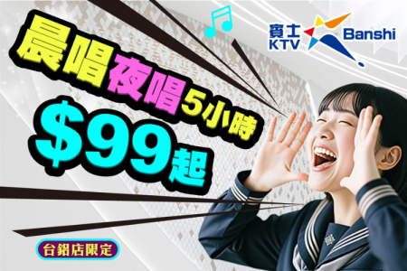 晨唱夜唱5小時$99起(高雄台鋁店)(圖)
