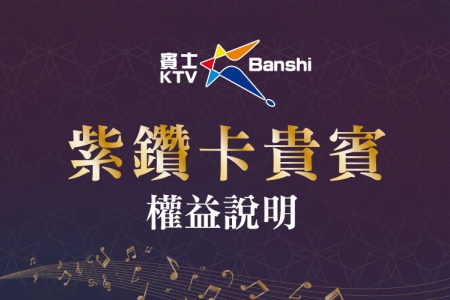 紫鑽卡會員權益(圖)