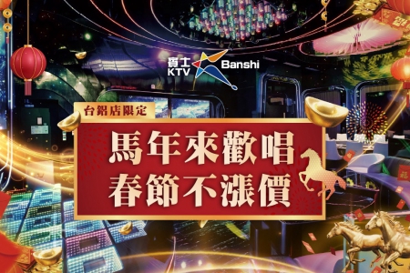 馬年來歡唱 春節不漲價(高雄台鋁店)(圖)