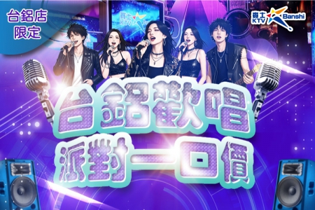 台鋁歡唱．派對一口價(高雄台鋁店)(圖)