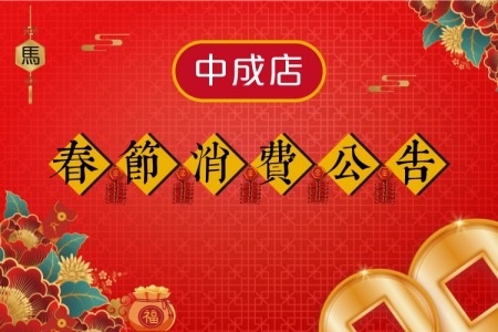 2026春節消費表【中成店】(圖)