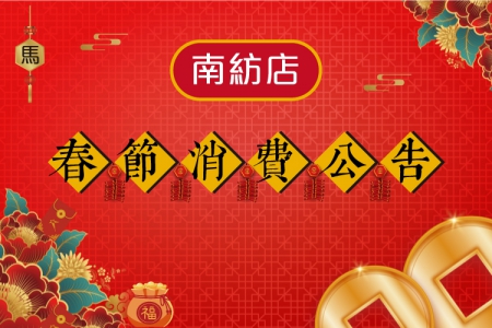 2026春節消費表【南紡店】(圖)