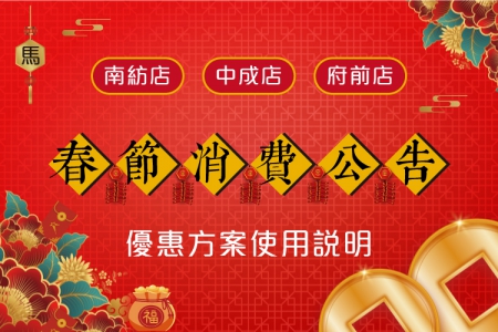 2026春節消費公告【台南各店】(圖)