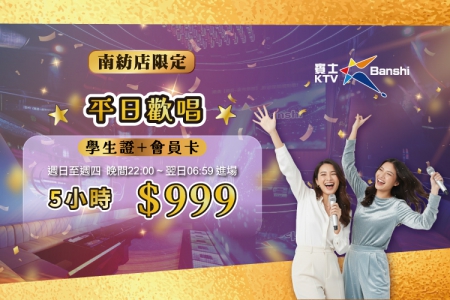 【台南南紡店】平日歡唱5H優惠(圖)