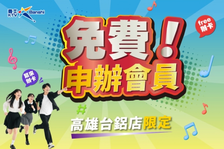 【高雄台鋁店】申辦會員免費(圖)