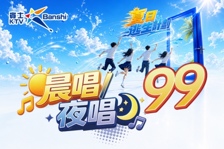 【賓士KTV】晨唱夜唱99元起(圖)