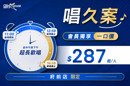 【台南府前店】會員獨享｜唱久案(圖)
