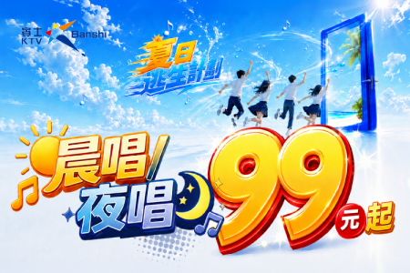 【賓士KTV】晨唱夜唱99元起(圖)