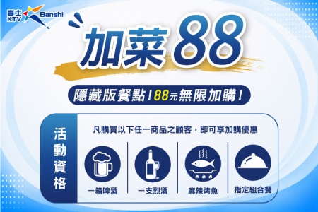 【賓士KTV】加菜88無限加購(圖)