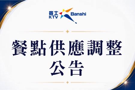 【賓士KTV】餐點供應調整公告(圖)