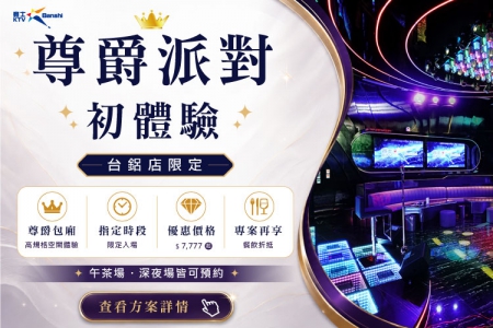 【高雄台鋁店】尊爵派對初體驗(圖)