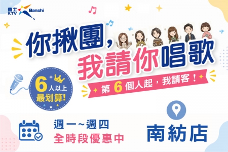 【台南南紡店】你揪團，我請你唱歌(圖)