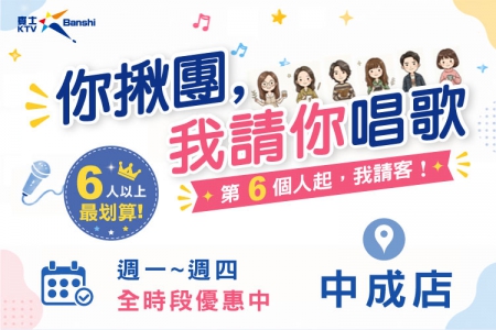 【台南中成店】你揪團，我請你唱歌(圖)