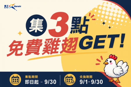 集3點免費雞翅GET(圖)
