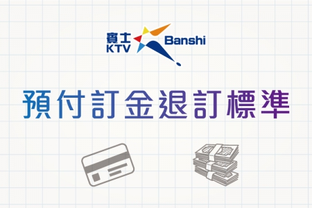 【賓士KTV】預付訂金退訂標準(圖)