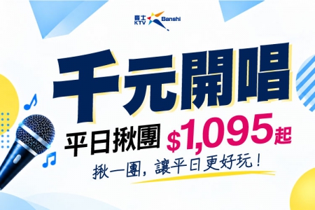 【台南各店】千元開唱．平日揪團1095起(圖)