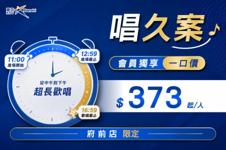【台南府前店】會員獨享｜唱久案(圖)