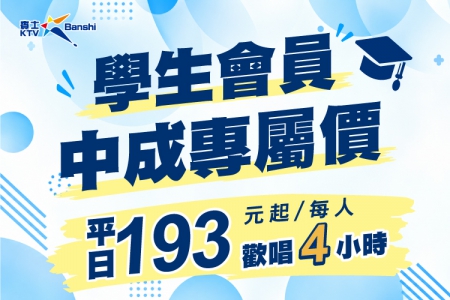 【台南中成店】學生會員專屬優惠方案(圖)